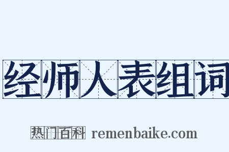 经师人表组词是什么意思的图片